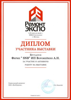 Диплом участника выставки «РемонтЭКСПО 2016»